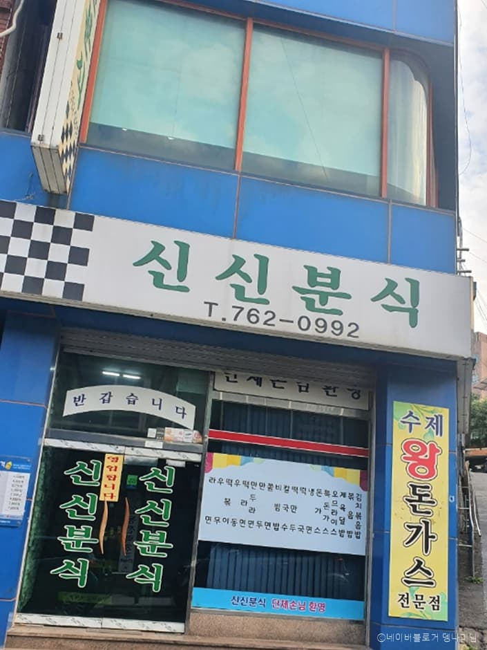 신신분식 대표 이미지