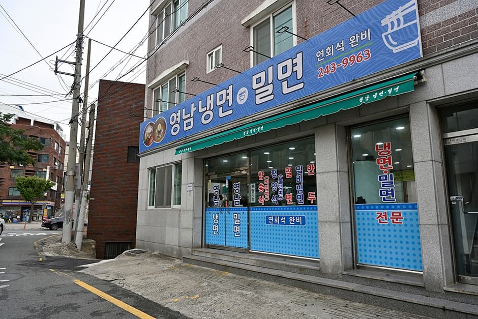 영남냉면밀면 대표 이미지