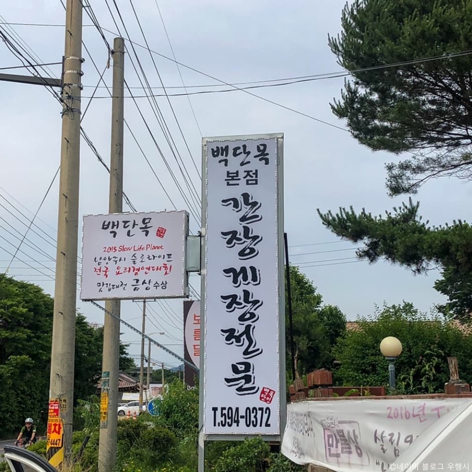 백단목간장게장 대표 이미지