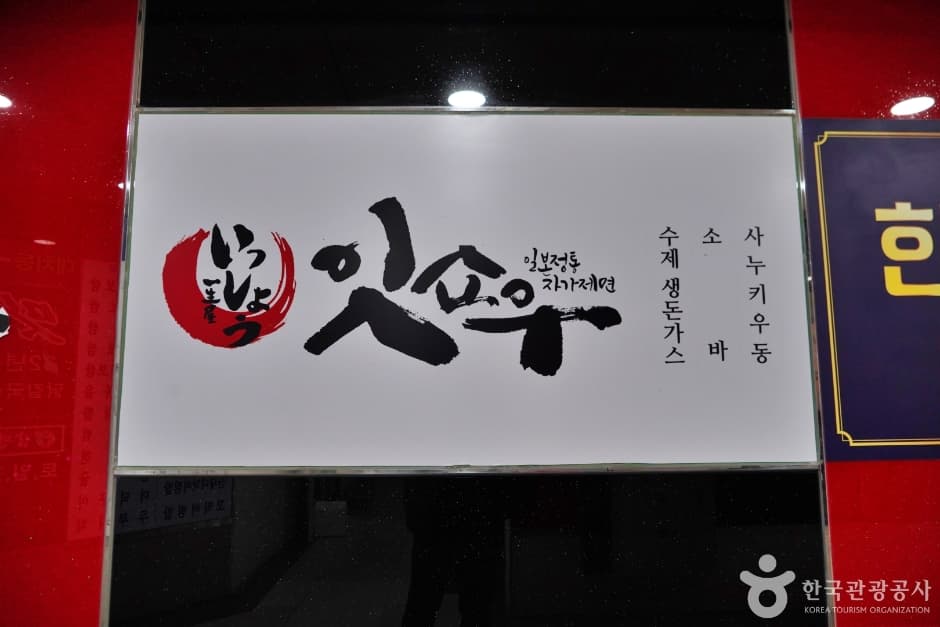 잇쇼우 대표 이미지