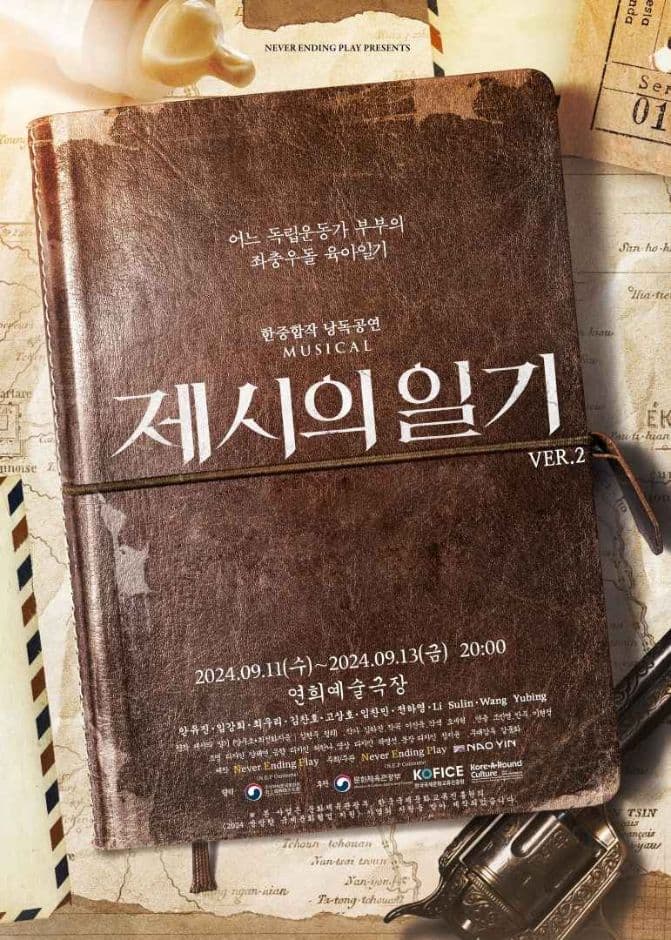 한국-중국 협업 뮤지컬 〈제시의 일기〉 대표 이미지