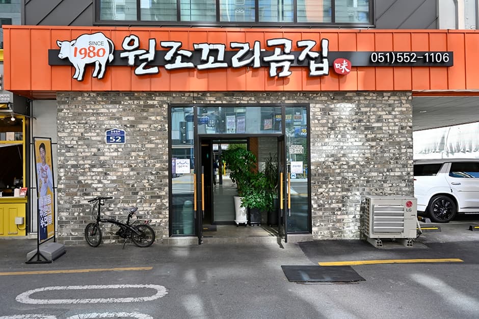 원조꼬리곰집 대표 이미지