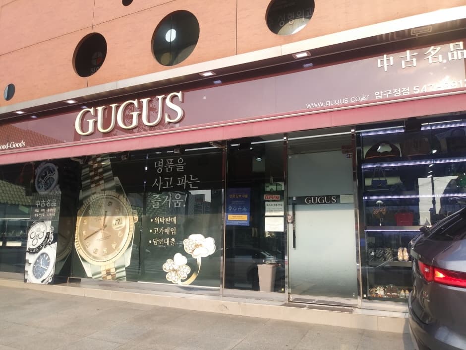 구구스 압구정점 대표 이미지