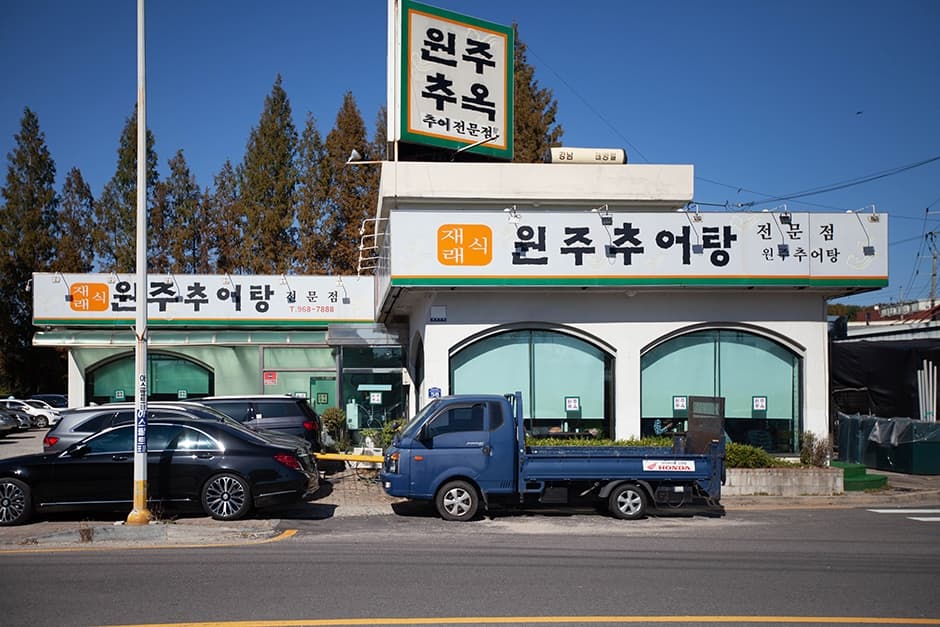 원주추옥 대표 이미지