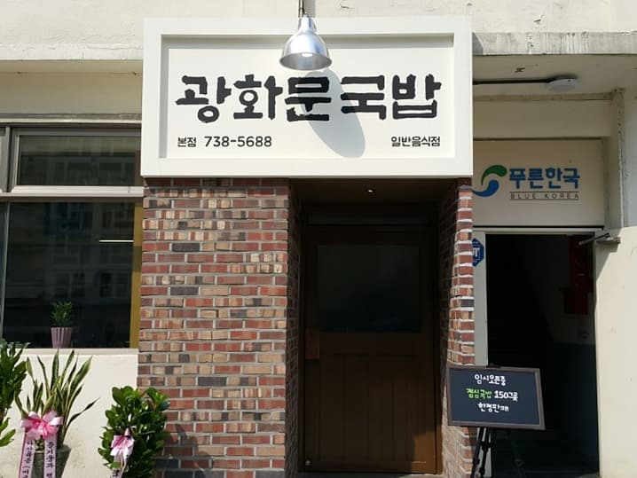 광화문국밥 대표 이미지