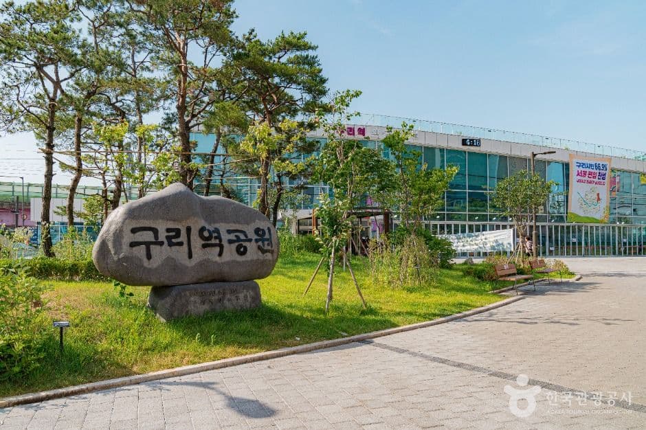 구리역공원 대표 이미지