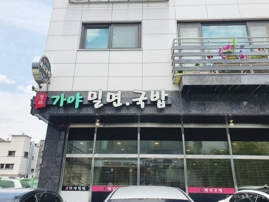 청라가야밀면국밥 대표 이미지