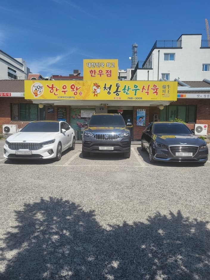 청통한우식육식당 대표 이미지