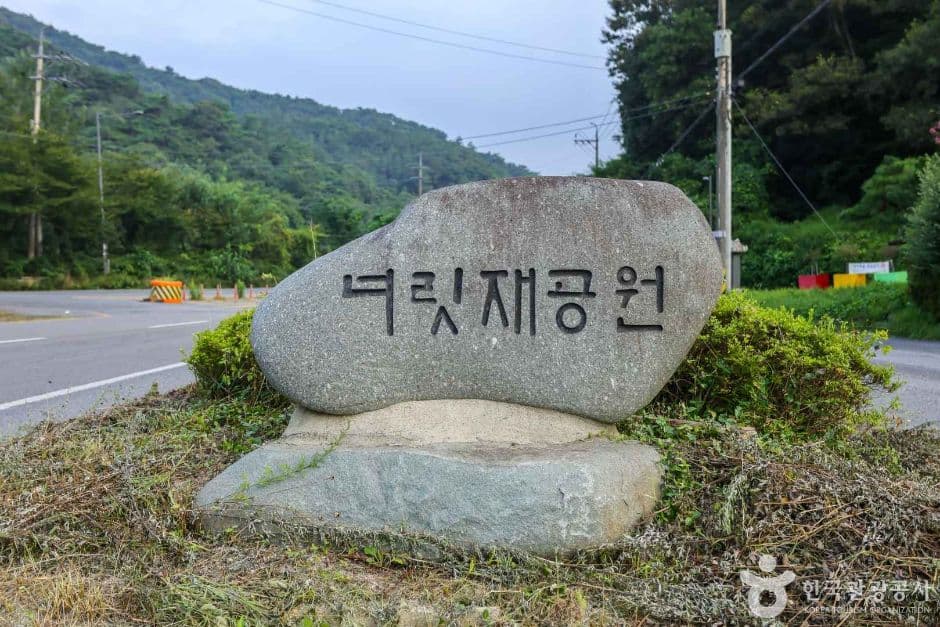 너릿재공원 대표 이미지