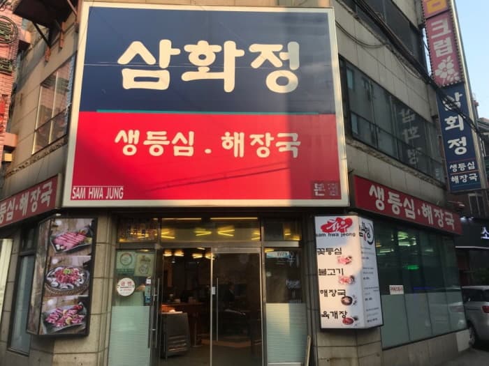 [백년가게]삼화정 대표 이미지