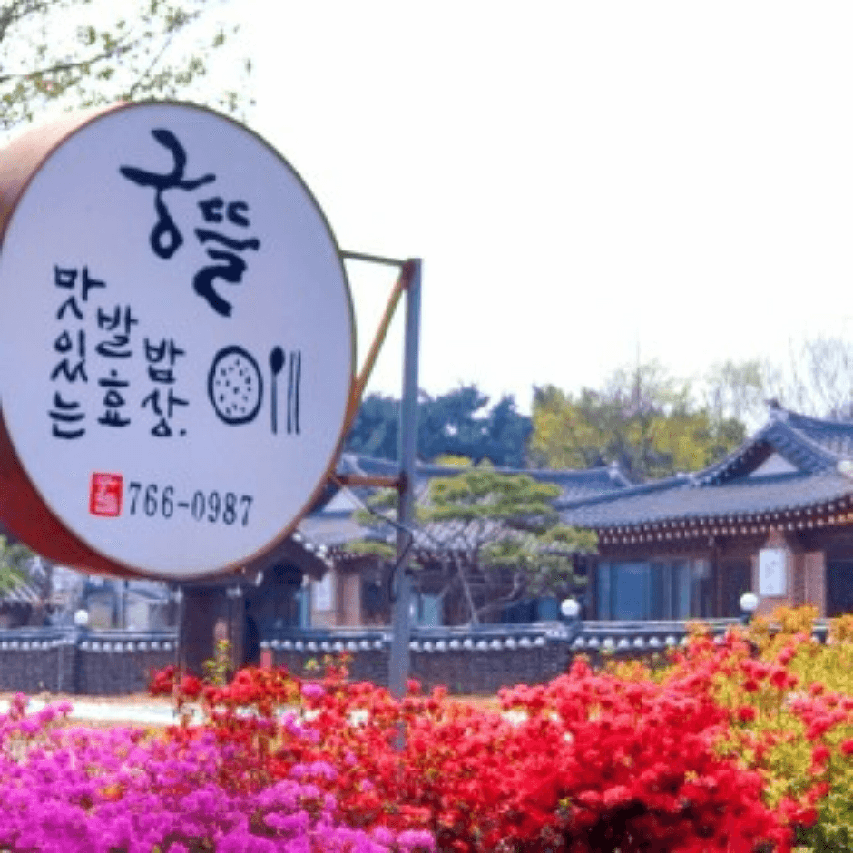 궁뜰맛있는발효밥상 대표 이미지