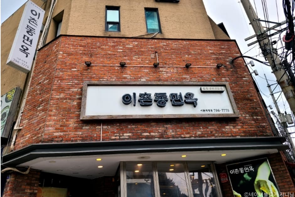 이촌동면옥 대표 이미지