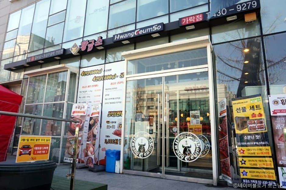 황금소 가락본점 대표 이미지