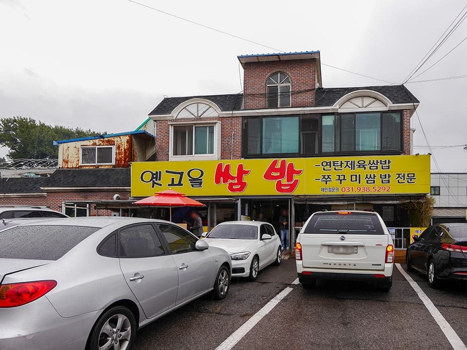 옛고을쌈밥 대표 이미지