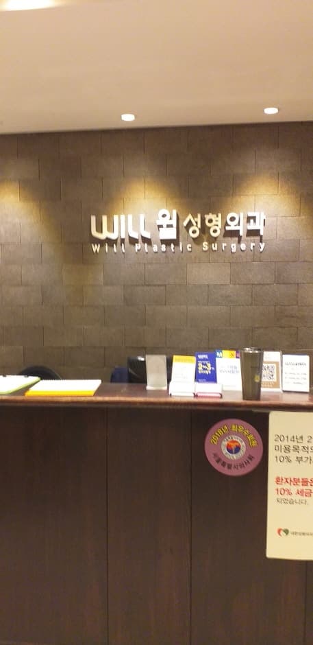 윌성형외과 대표 이미지