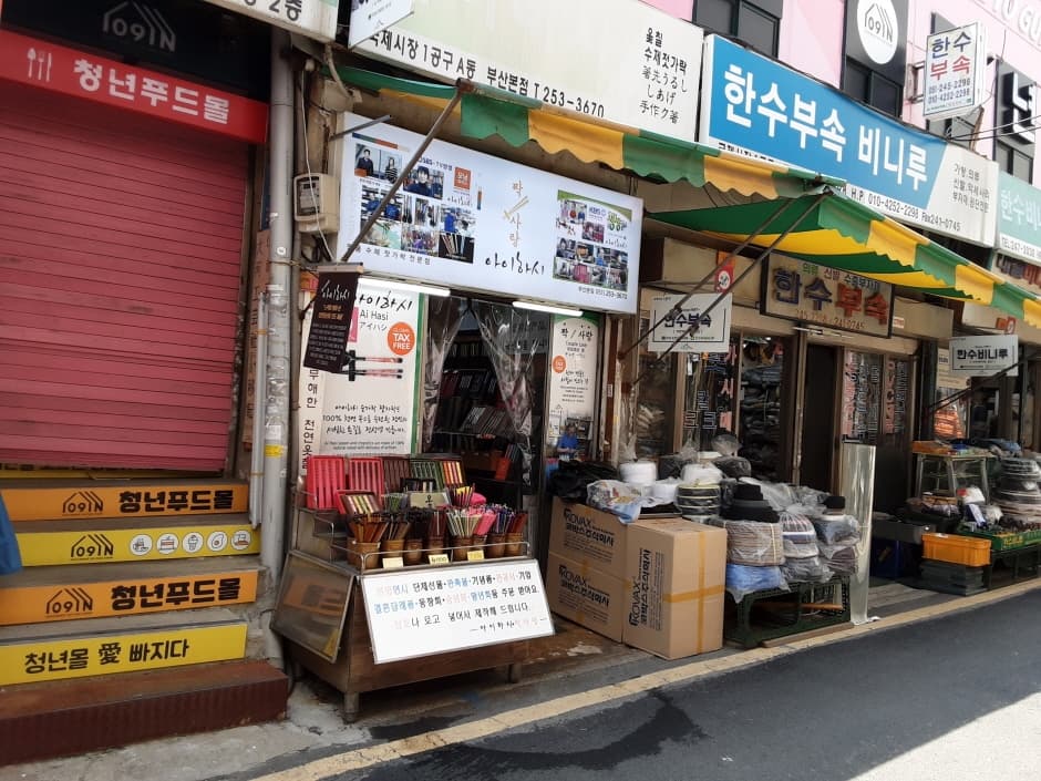 아이하시 부산국제시장 대표 이미지