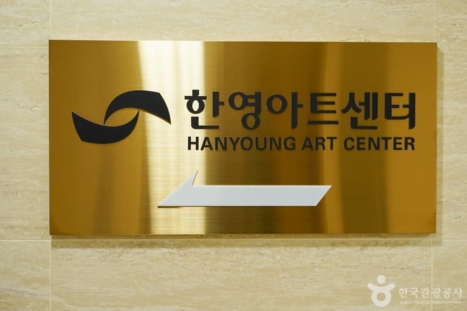 한영아트센터 대표 이미지