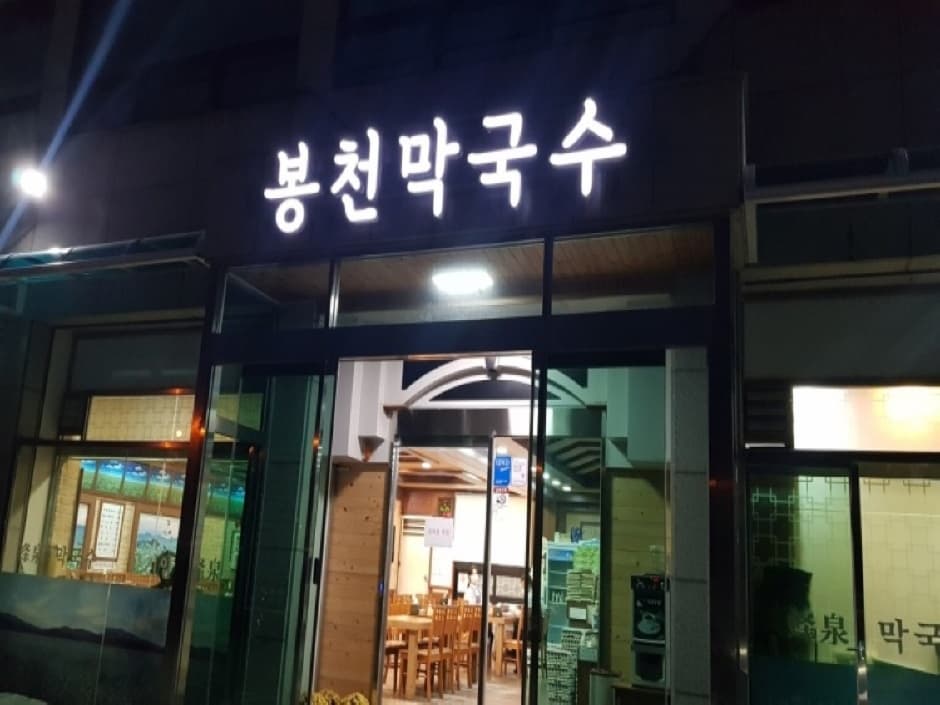 곤지암봉천막국수 대표 이미지