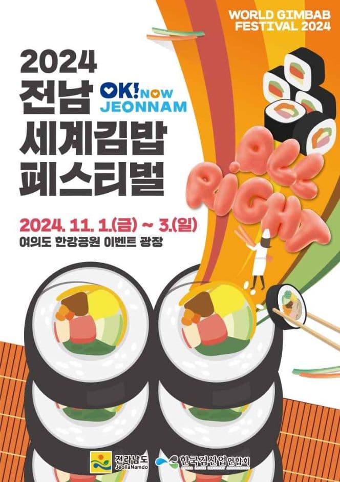 전남 세계 김밥 페스티벌 대표 이미지