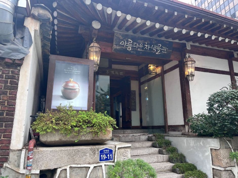 아름다운차박물관 대표 이미지