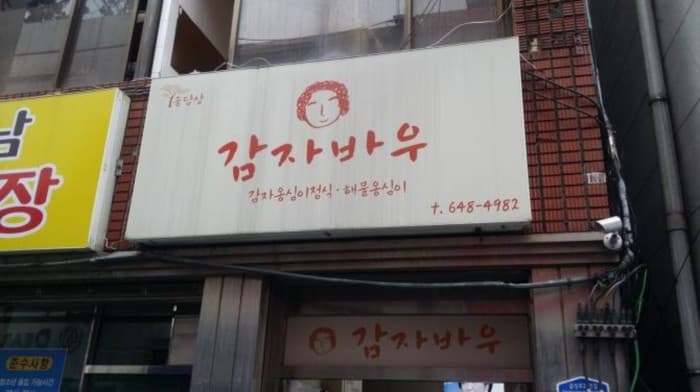 감자바우식당 대표 이미지