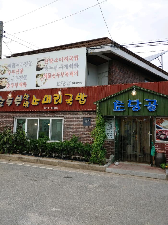 초당골순두부 대표 이미지