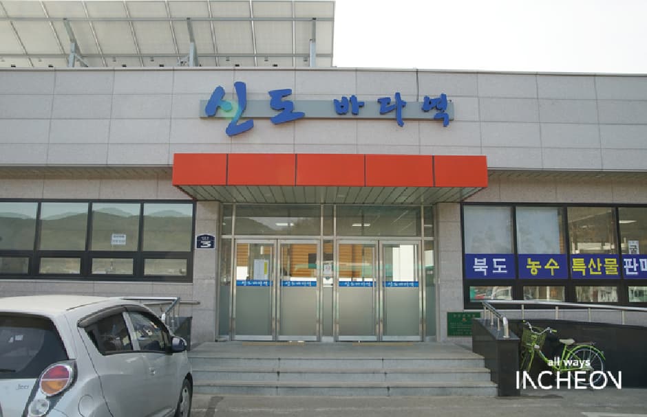 신도선착장 대표 이미지
