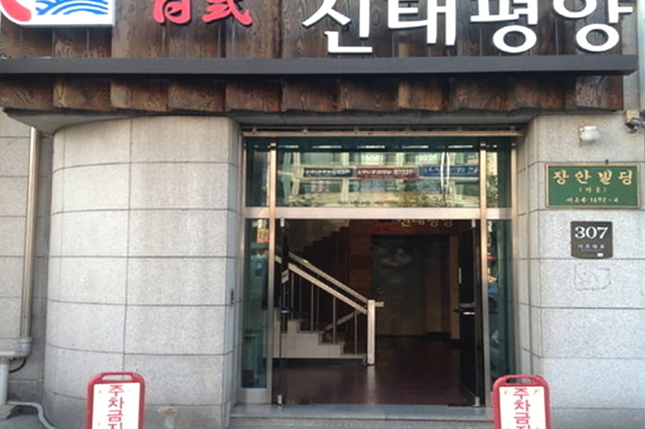 일식 신태평양 대표 이미지
