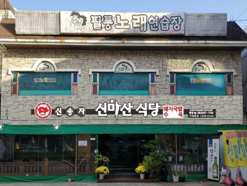 신송자 신마산식당 대표 이미지