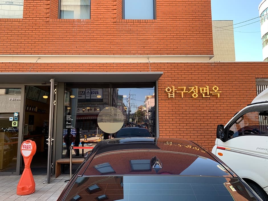 압구정면옥 대표 이미지