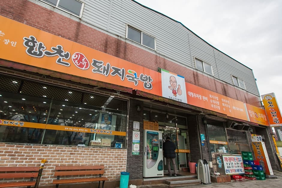 합천일류돼지국밥 대표 이미지