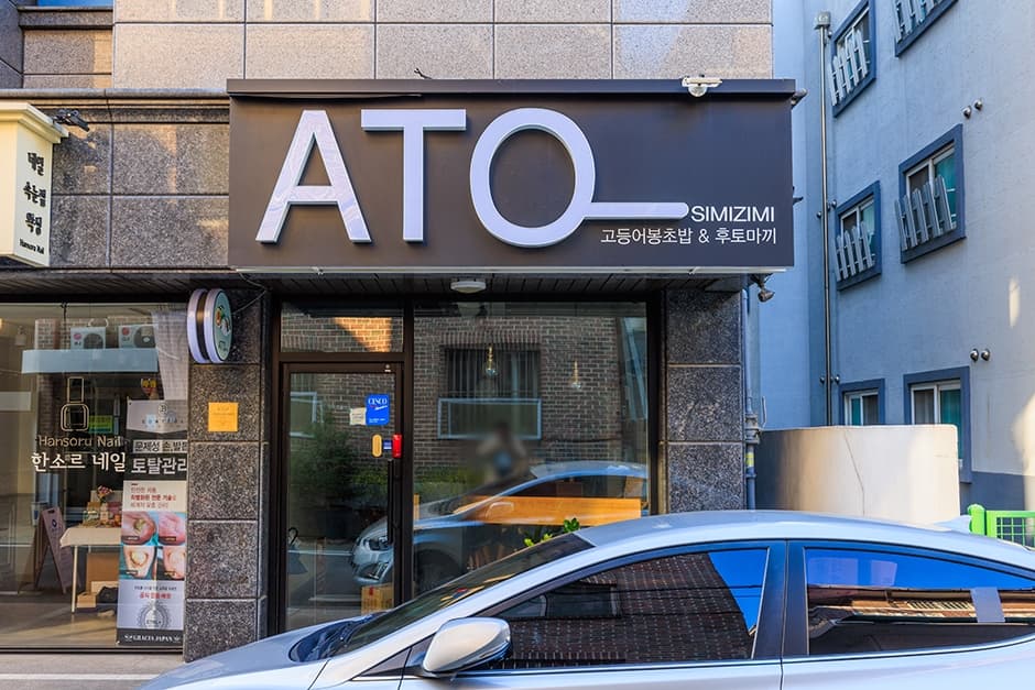 Ato 대표 이미지