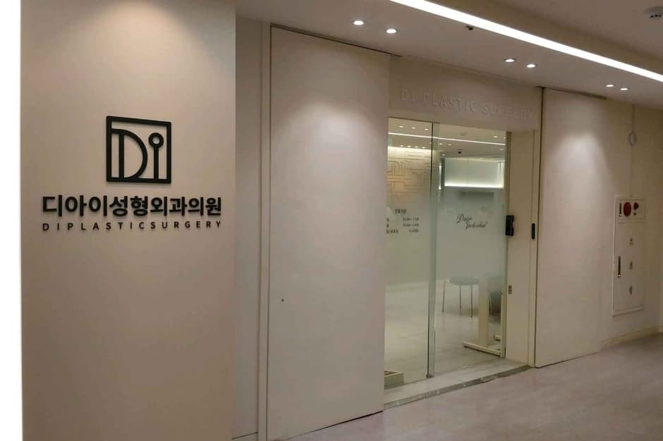 디아이성형외과의원 대표 이미지