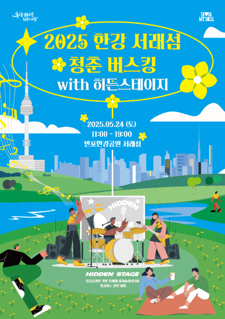 2025 한강 서래섬 청춘 버스킹 with 히든스테이지 대표 이미지