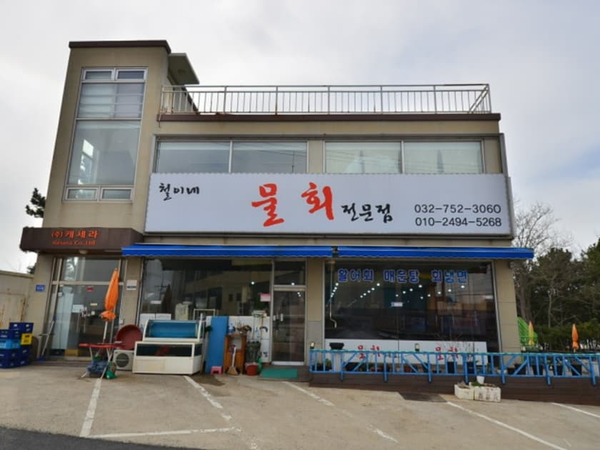 철이네물회전문점 대표 이미지