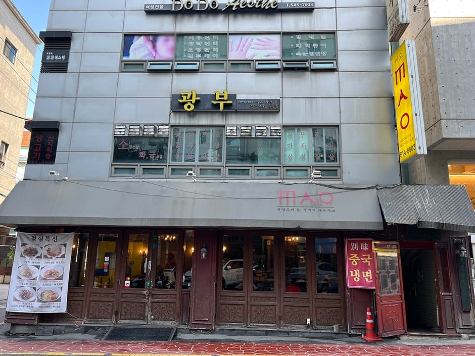 마오 청담동점 대표 이미지