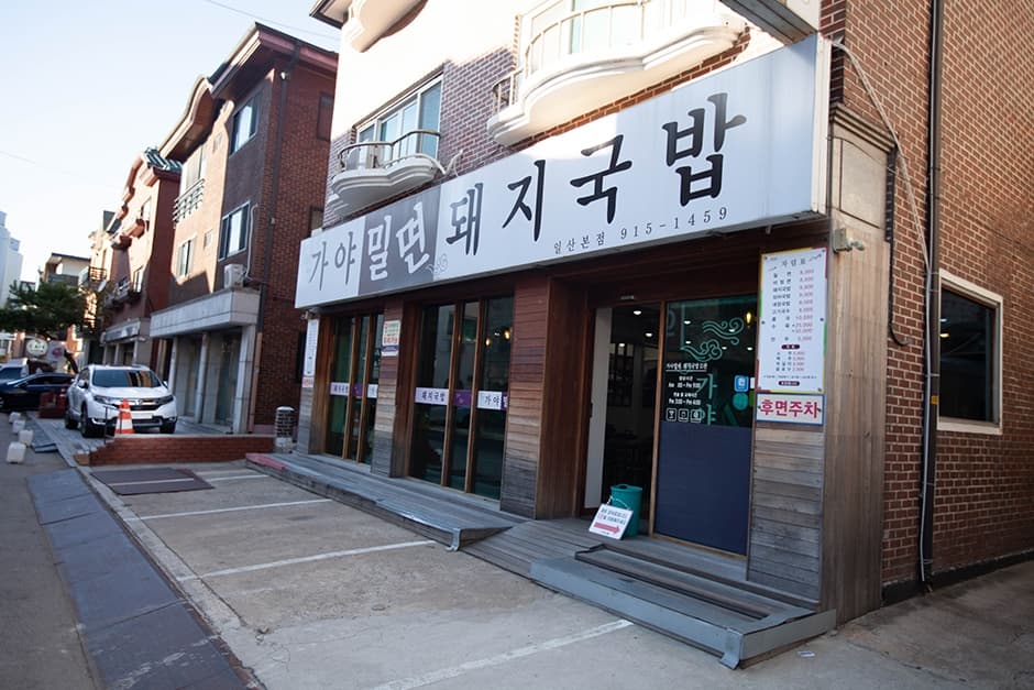 가야밀면돼지국밥 일산본점 대표 이미지