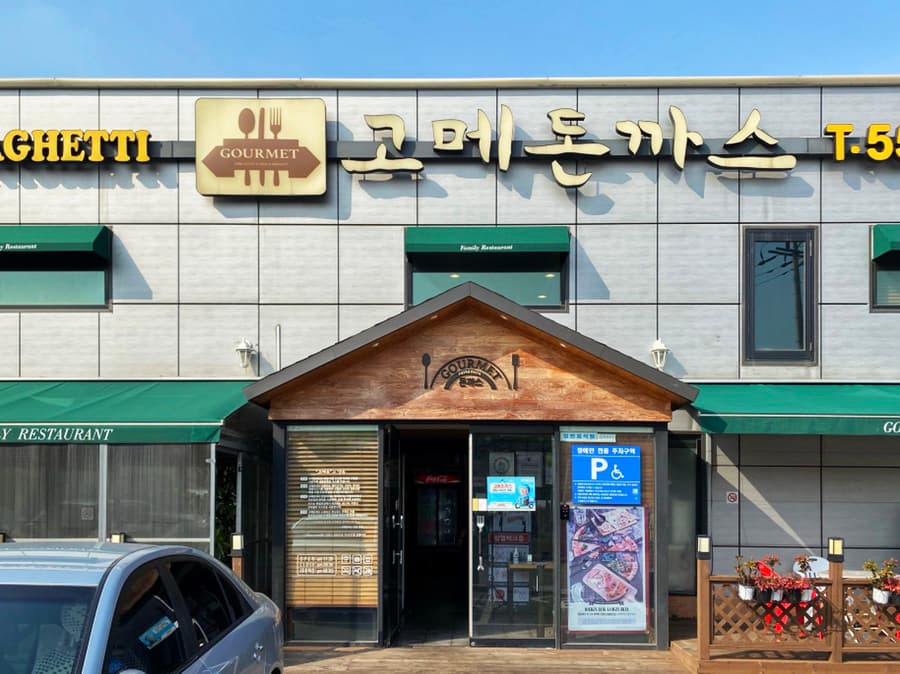 고메돈까스 대표 이미지