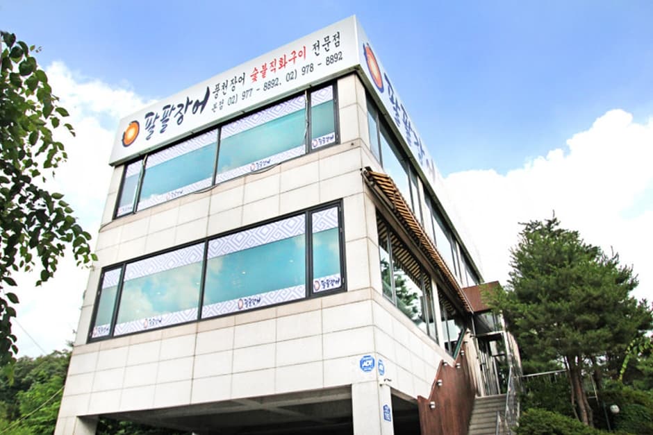 해품장팔팔장어 대표 이미지
