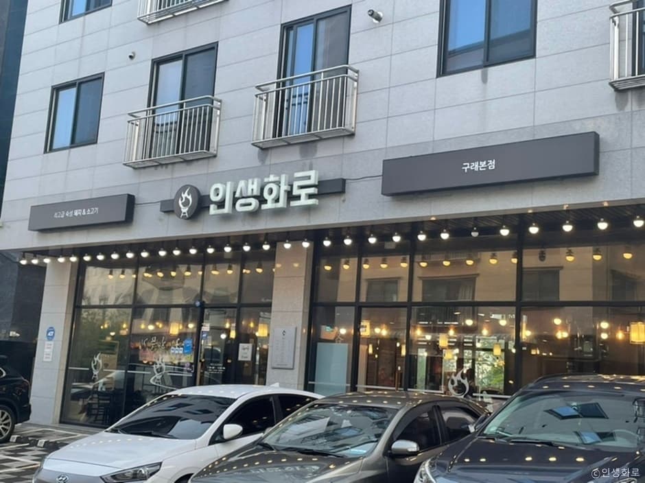 인생화로 대표 이미지
