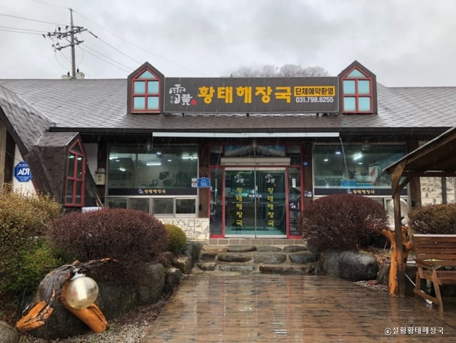 설황황태해장국 대표 이미지