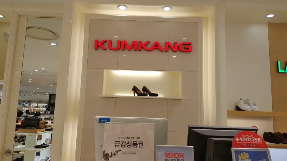 KK롯데건대(금강_금강제화) 대표 이미지