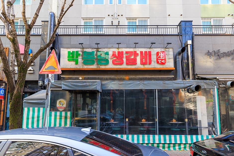 박봉명생갈비 대표 이미지