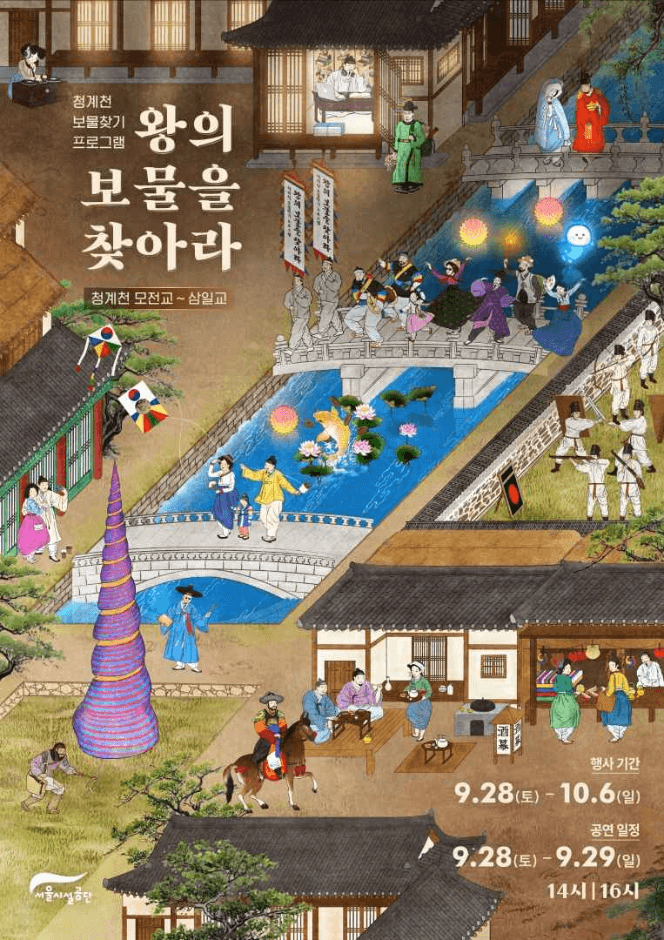 청계천에 숨겨진 왕의 보물을 찾아라! 대표 이미지