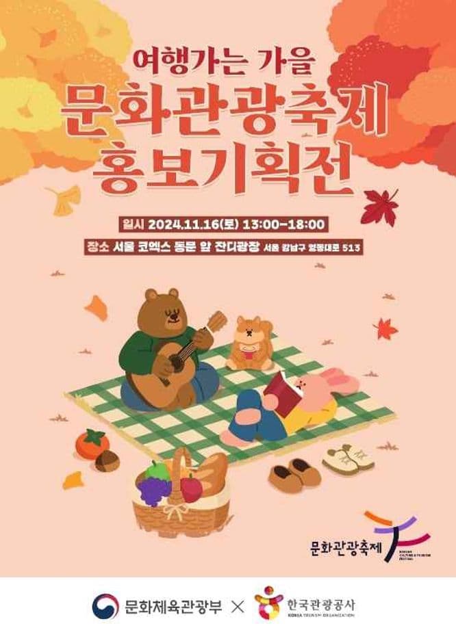 여행가는 가을 문화관광축제 홍보 기획전 대표 이미지