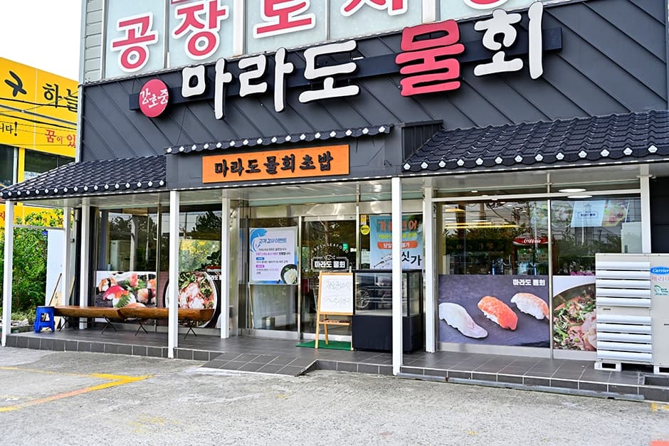 강호중마라도물회 대표 이미지