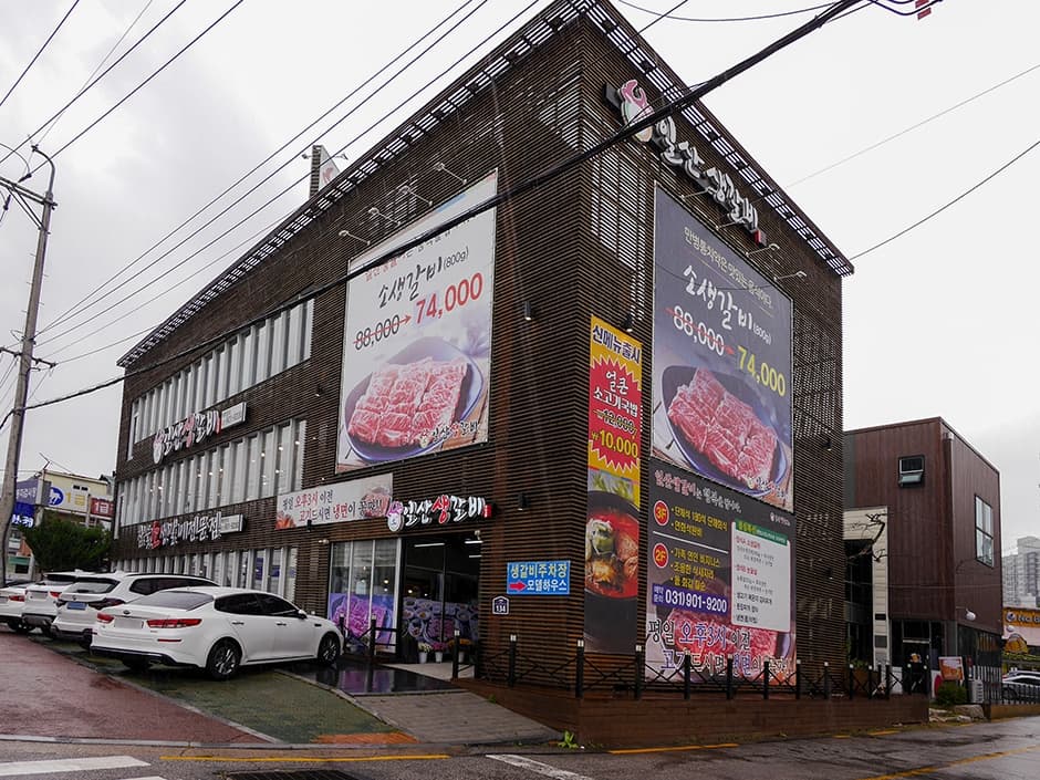 일산생갈비 풍동점 대표 이미지