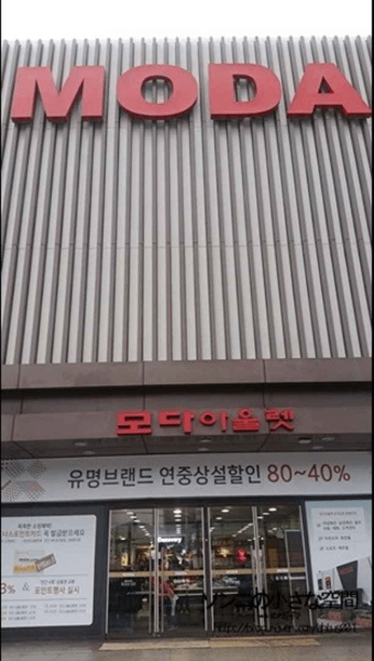 몽크로스 모다아울렛 곤지암 대표 이미지