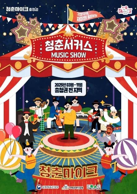 문화가 있는 날 청춘마이크 충청권 대표 이미지
