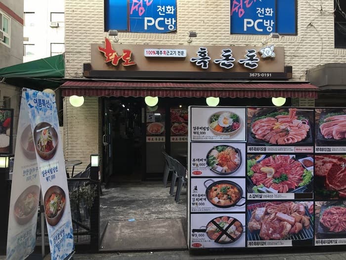 화로흑돈돈 대표 이미지